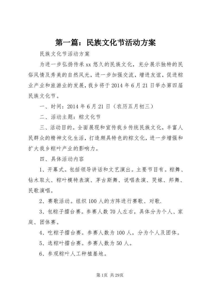 第一篇：民族文化节活动方案