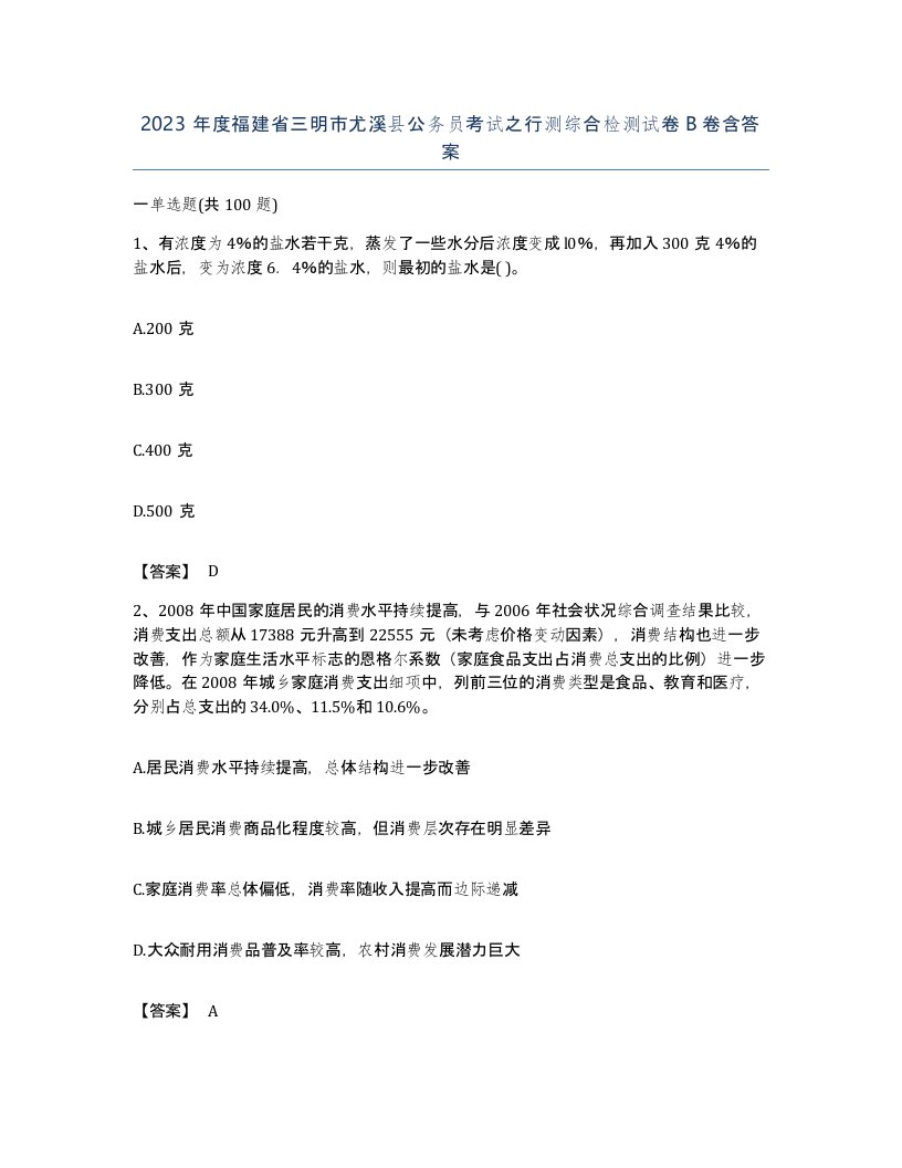 2023年度福建省三明市尤溪县公务员考试之行测综合检测试卷B卷含答案