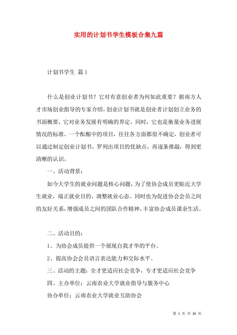 实用的计划书学生模板合集九篇