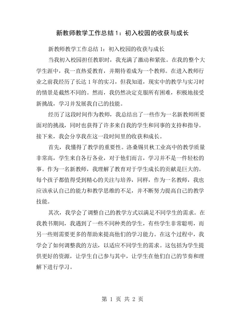 新教师教学工作总结1：初入校园的收获与成长