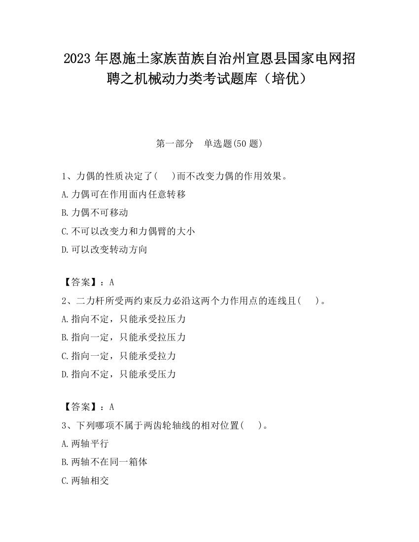 2023年恩施土家族苗族自治州宣恩县国家电网招聘之机械动力类考试题库（培优）