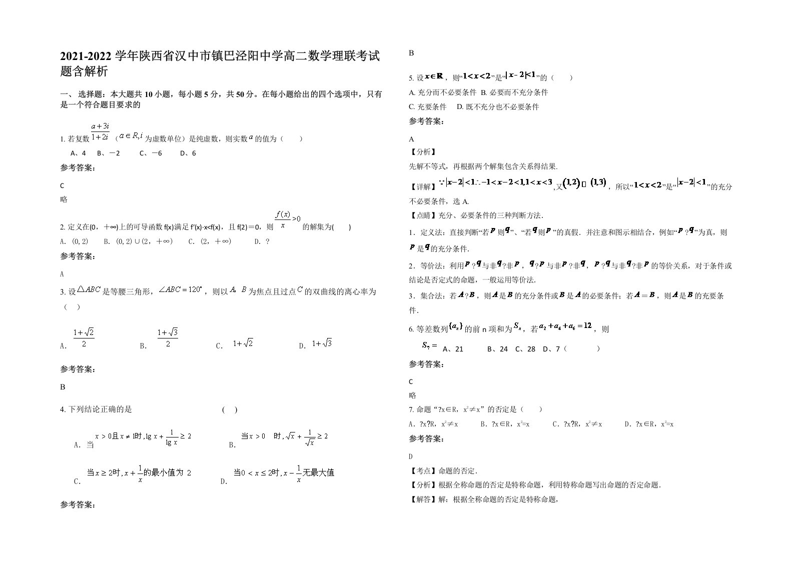 2021-2022学年陕西省汉中市镇巴泾阳中学高二数学理联考试题含解析