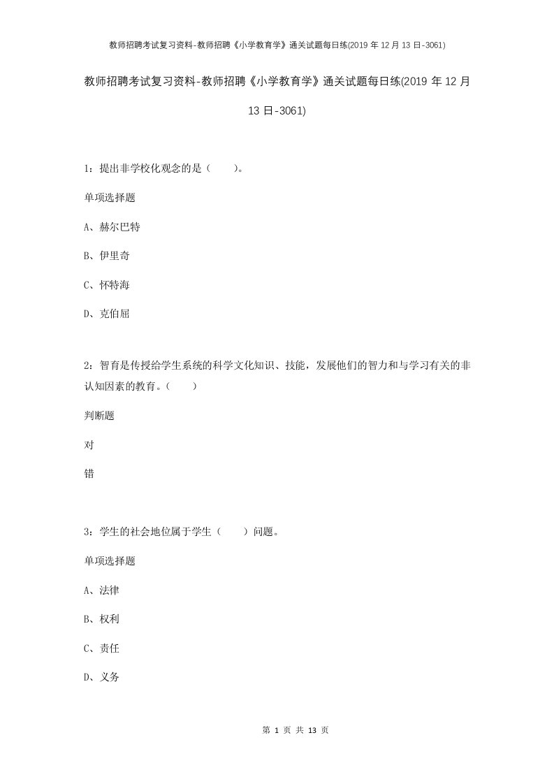 教师招聘考试复习资料-教师招聘小学教育学通关试题每日练2019年12月13日-3061