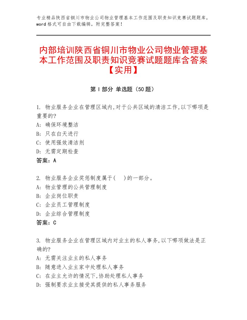 内部培训陕西省铜川市物业公司物业管理基本工作范围及职责知识竞赛试题题库含答案【实用】