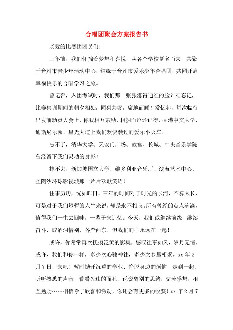 合唱团聚会方案报告书