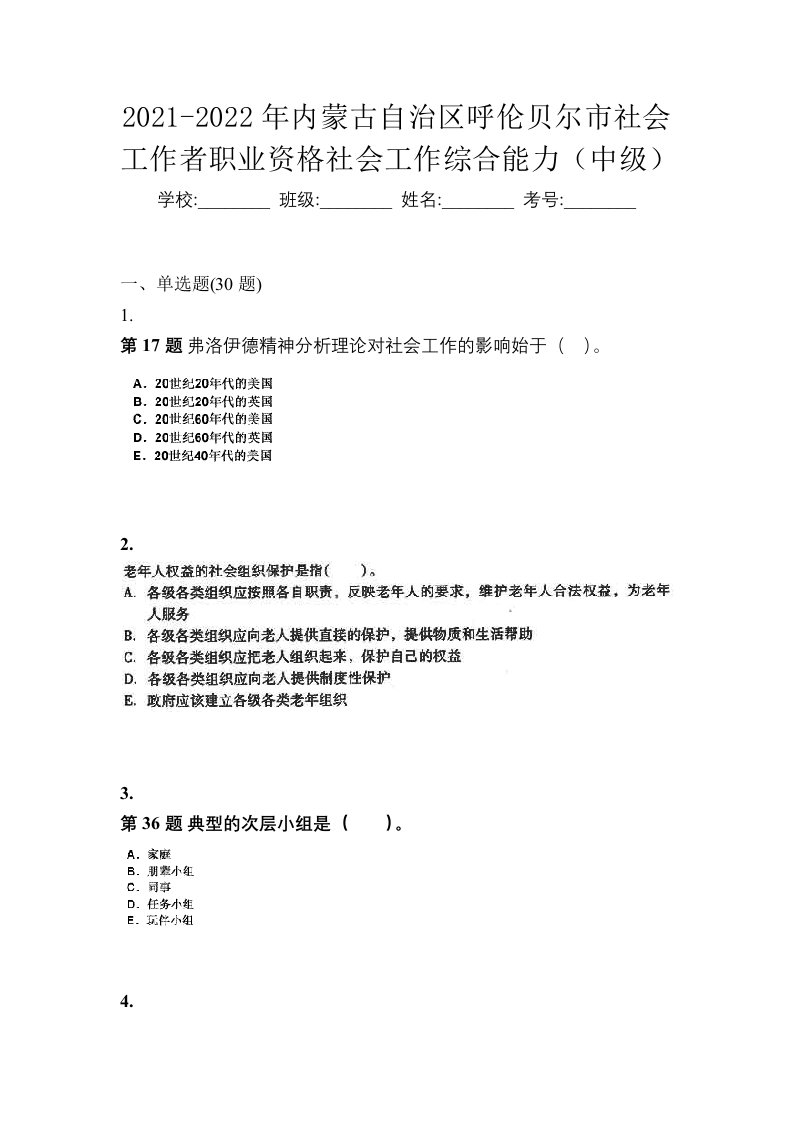 2021-2022年内蒙古自治区呼伦贝尔市社会工作者职业资格社会工作综合能力中级