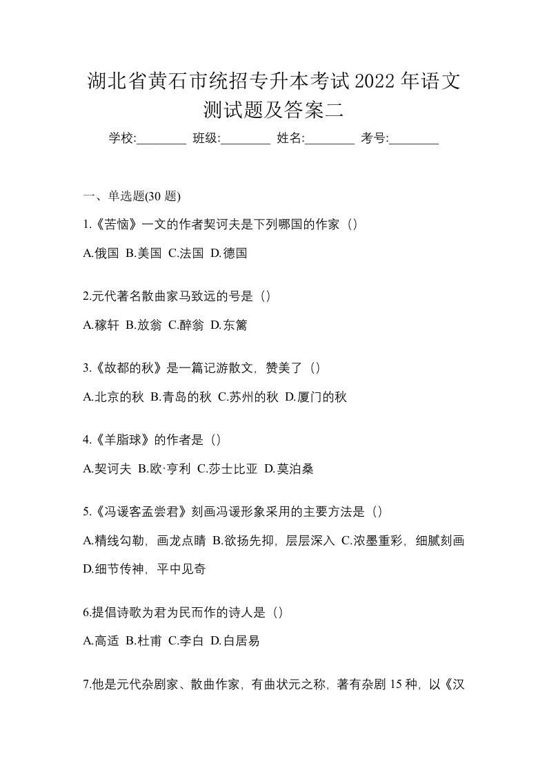 湖北省黄石市统招专升本考试2022年语文测试题及答案二