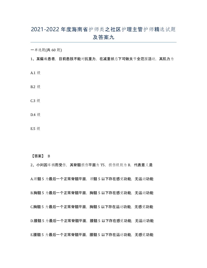 2021-2022年度海南省护师类之社区护理主管护师试题及答案九