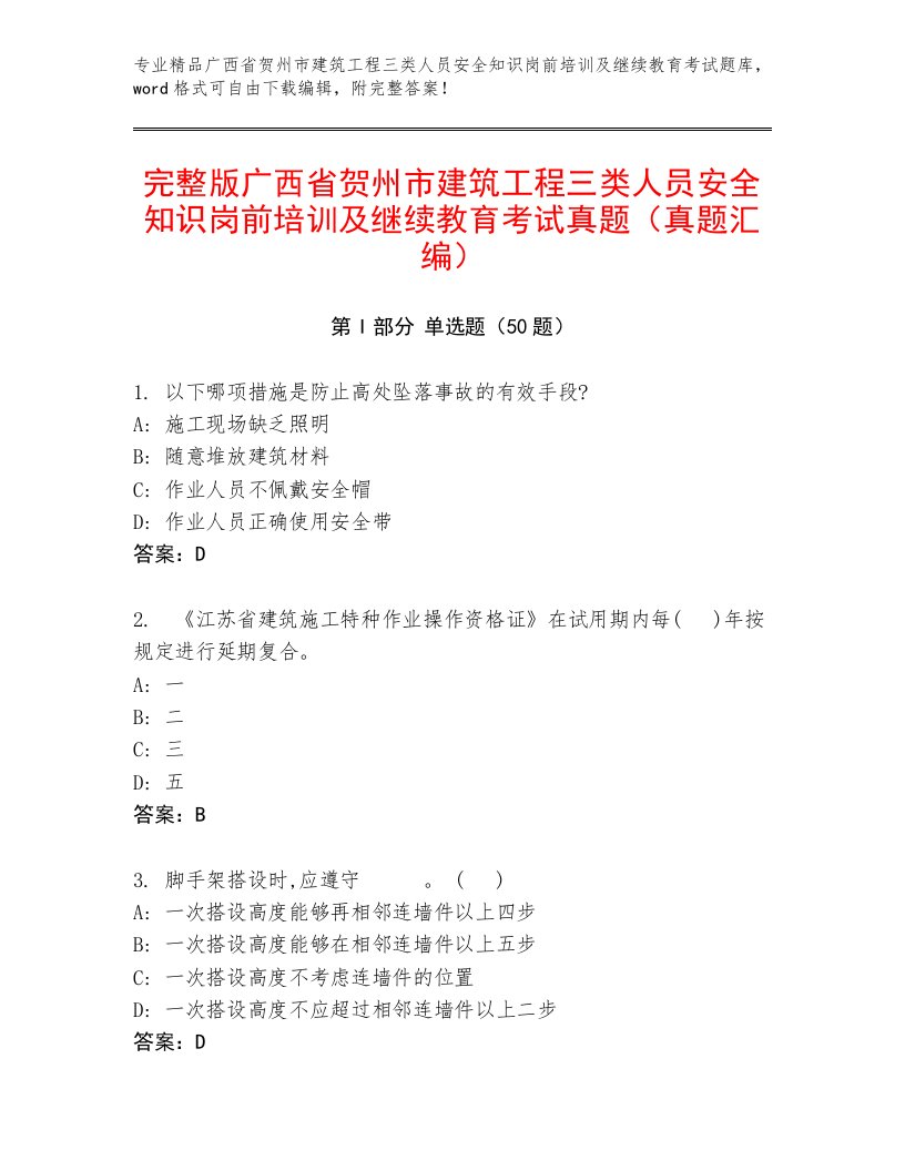 完整版广西省贺州市建筑工程三类人员安全知识岗前培训及继续教育考试真题（真题汇编）