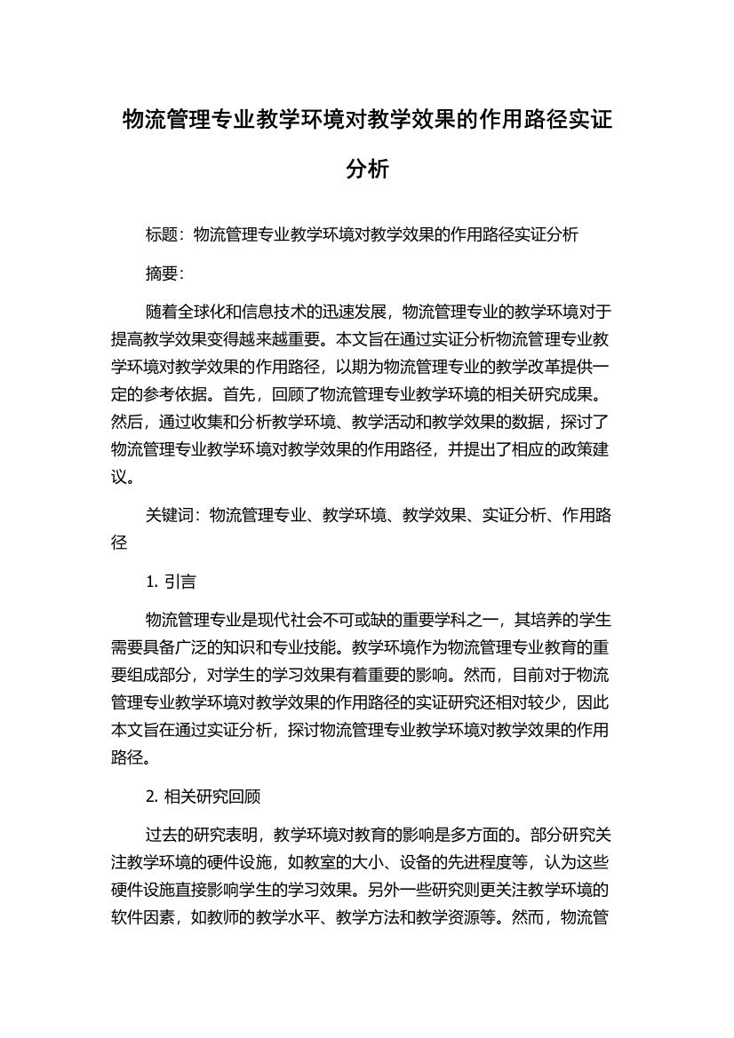 物流管理专业教学环境对教学效果的作用路径实证分析