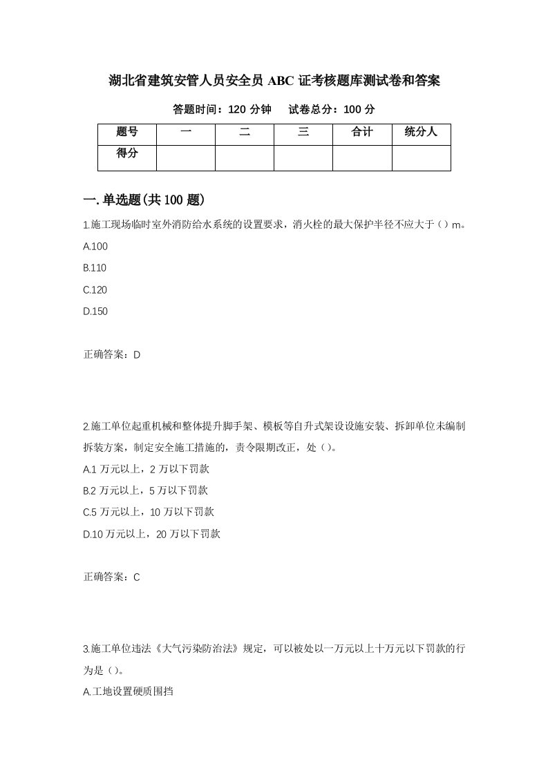 湖北省建筑安管人员安全员ABC证考核题库测试卷和答案第55次