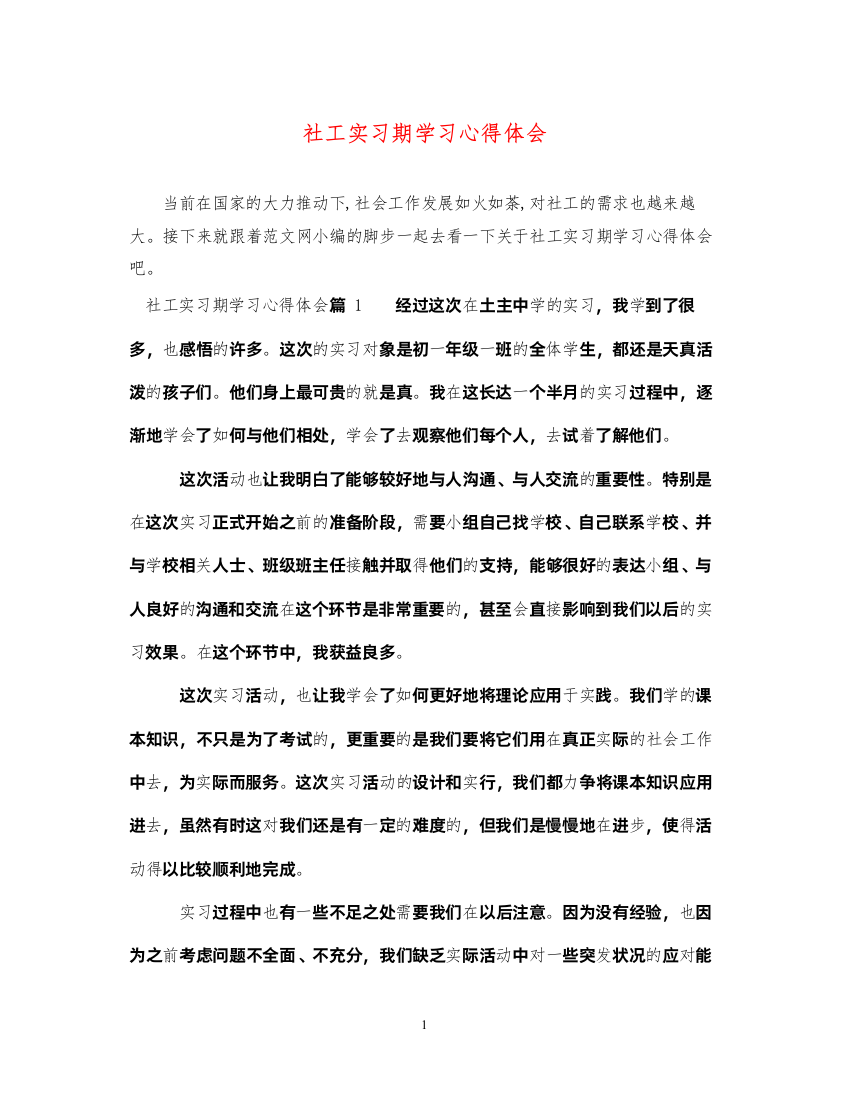 精编社工实习期学习心得体会