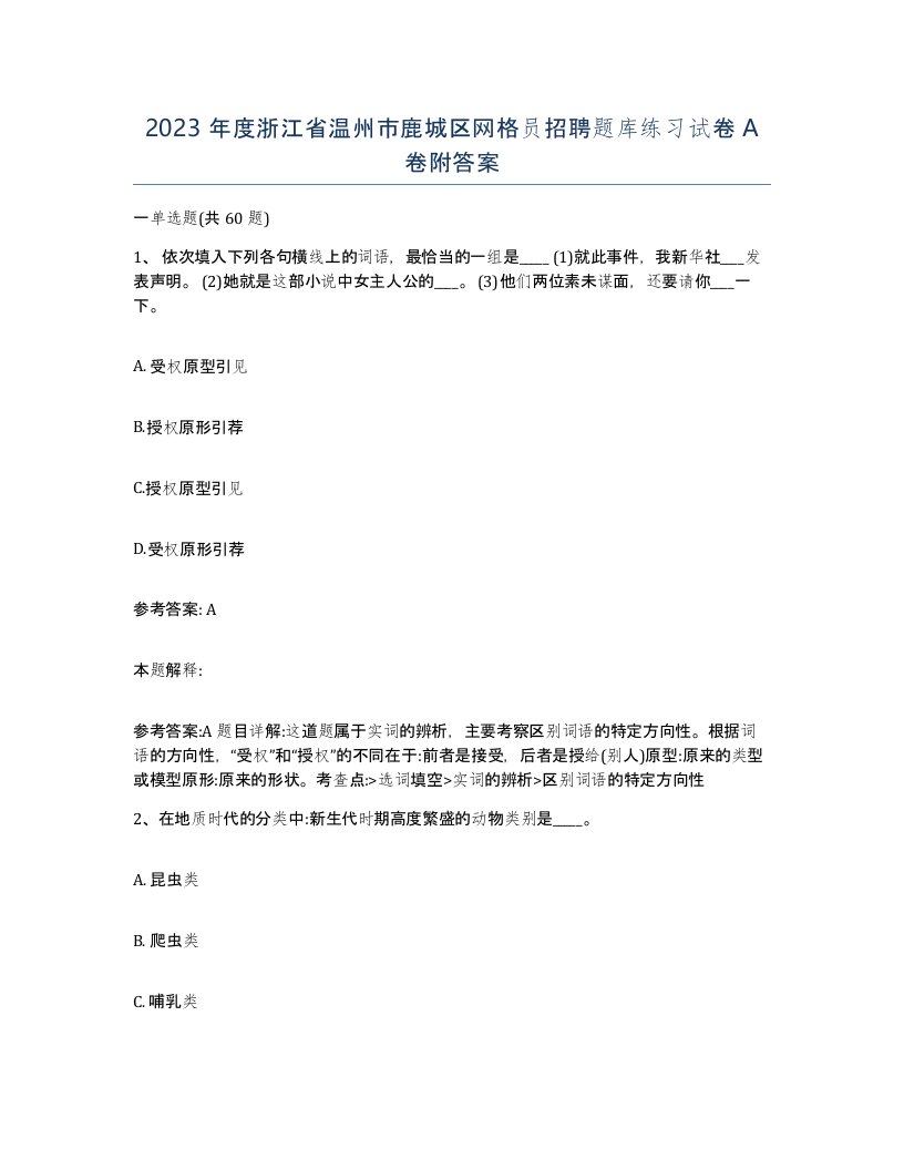 2023年度浙江省温州市鹿城区网格员招聘题库练习试卷A卷附答案