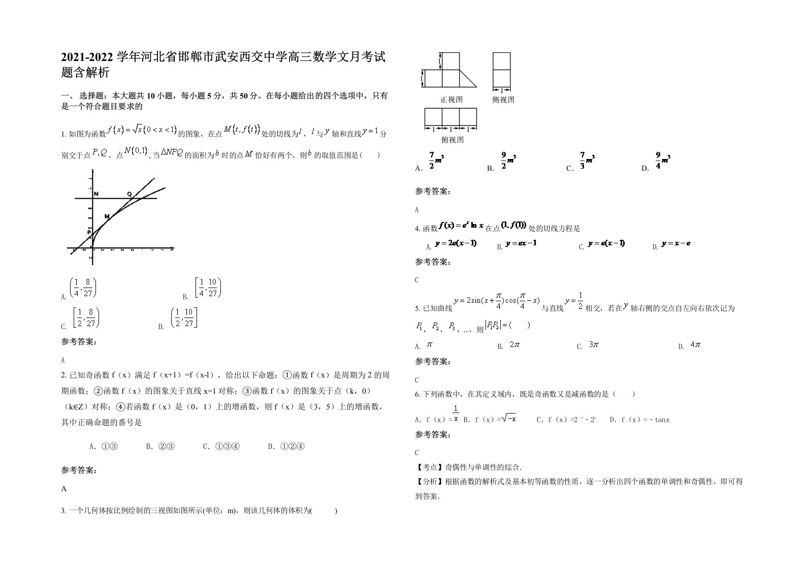 2021-2022学年河北省邯郸市武安西交中学高三数学文月考试题含解析