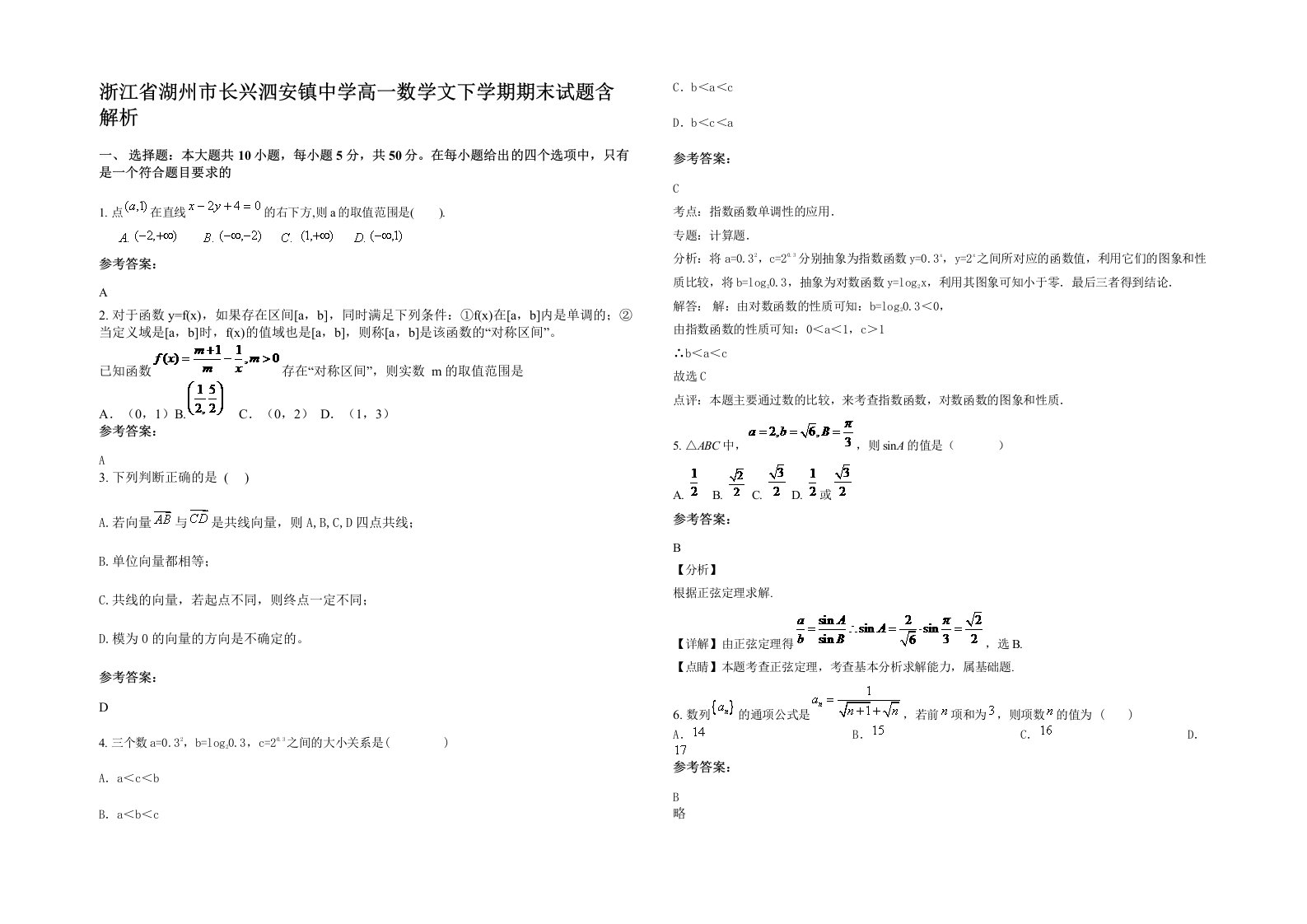 浙江省湖州市长兴泗安镇中学高一数学文下学期期末试题含解析