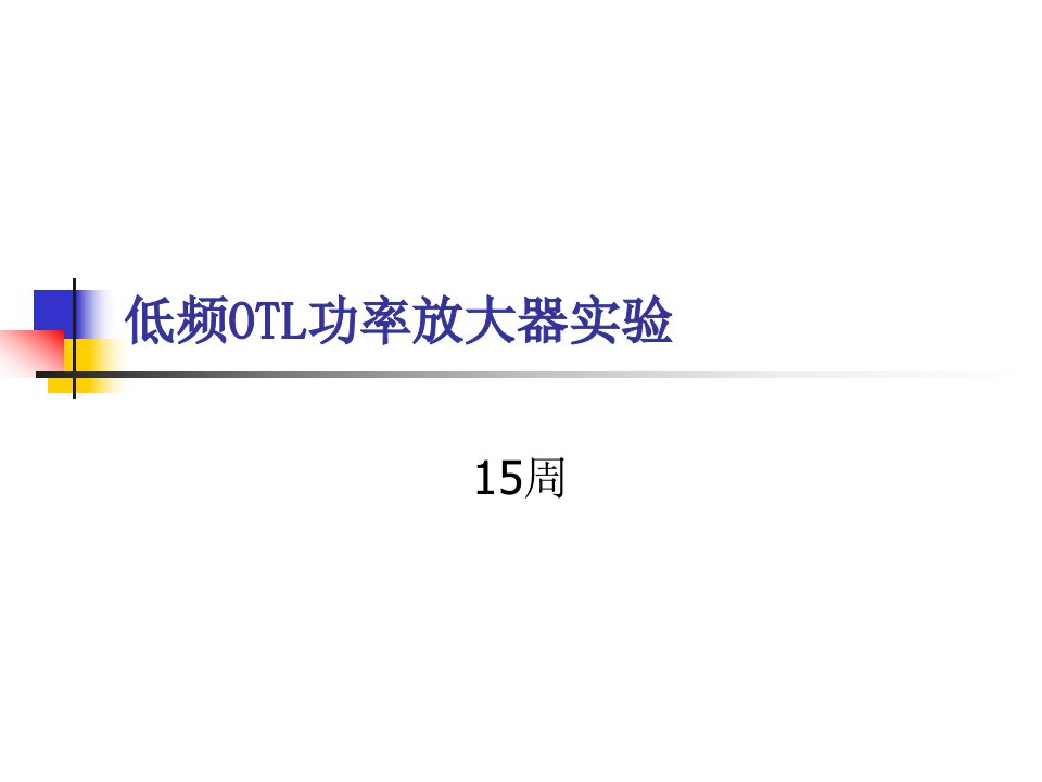 低频OTL功率放大器实验ppt课件