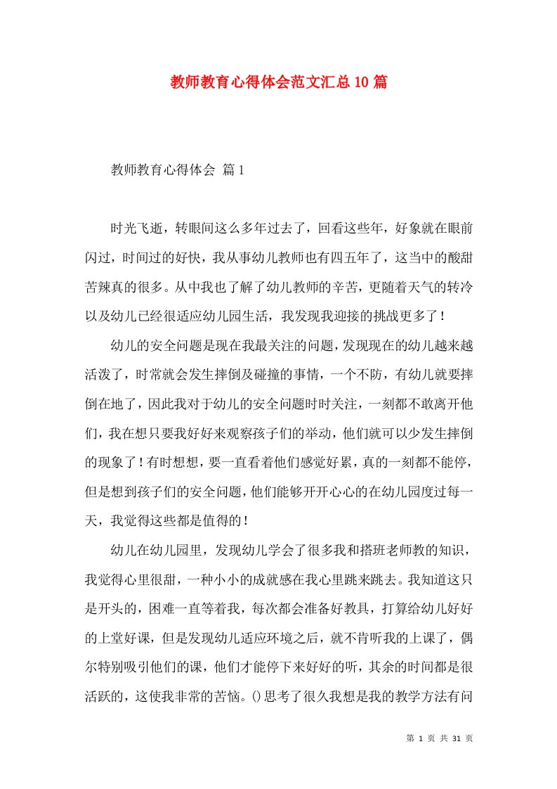 教师教育心得体会范文汇总10篇