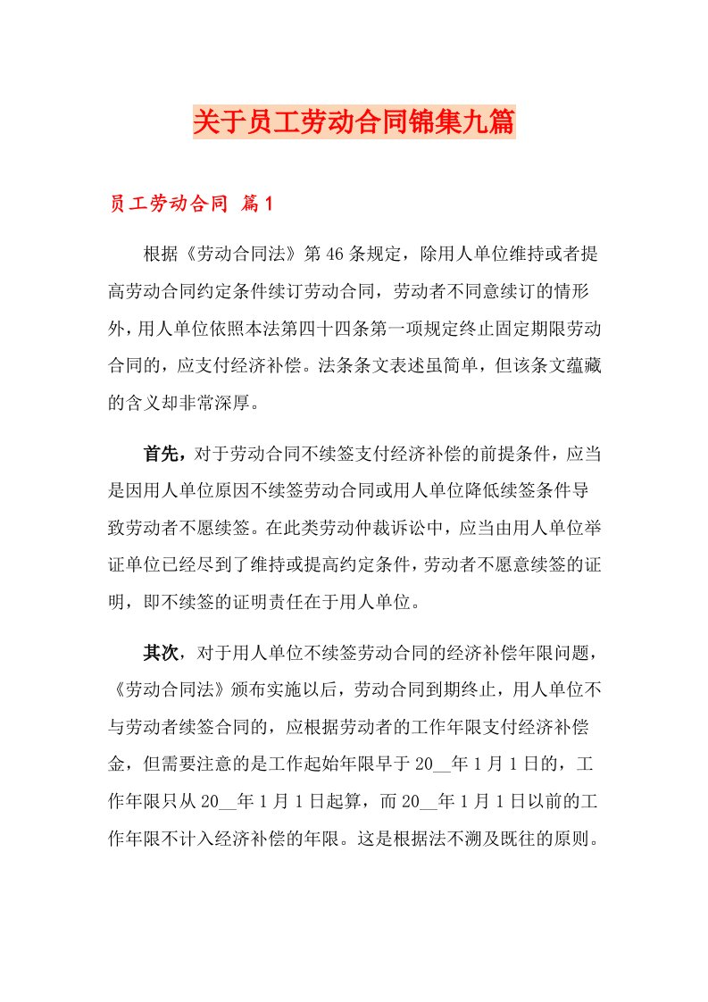 关于员工劳动合同锦集九篇