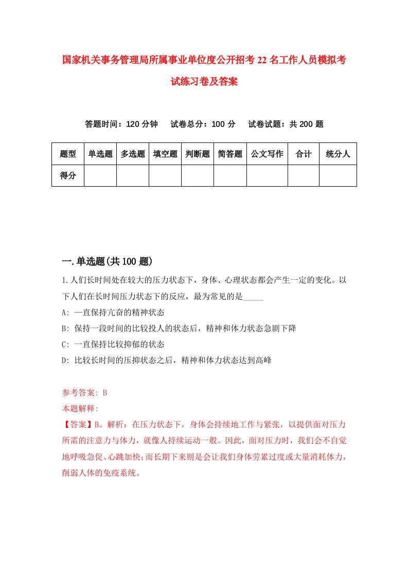 国家机关事务管理局所属事业单位度公开招考22名工作人员模拟考试练习卷及答案第0期