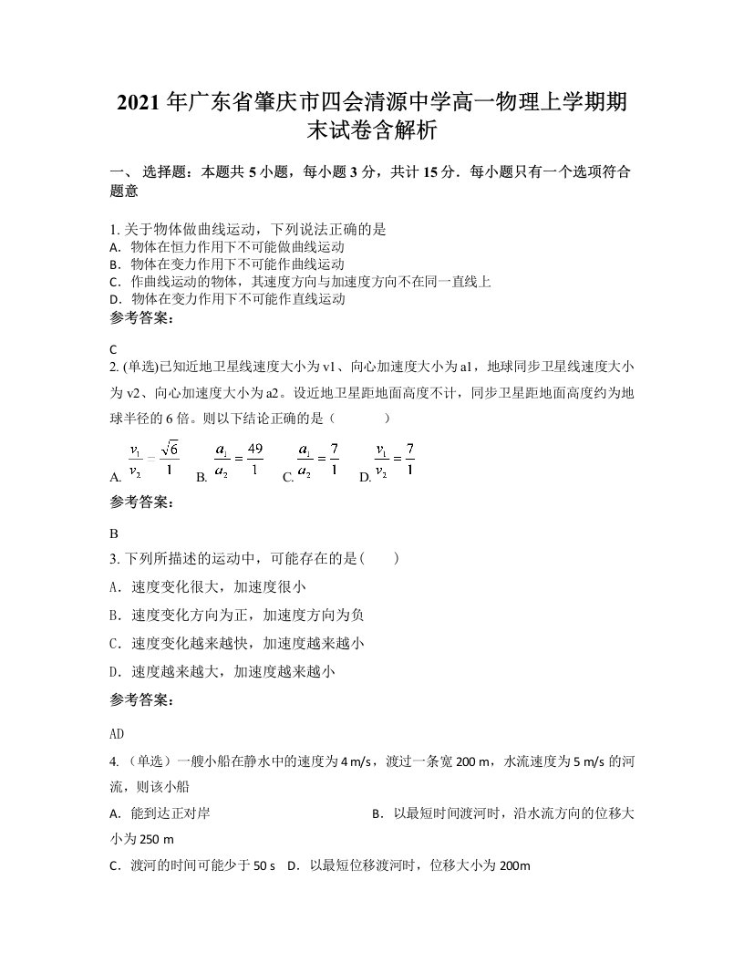 2021年广东省肇庆市四会清源中学高一物理上学期期末试卷含解析