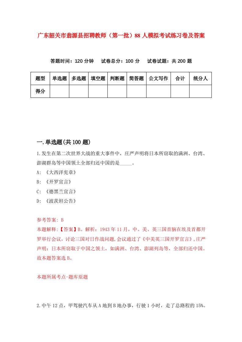 广东韶关市翁源县招聘教师第一批88人模拟考试练习卷及答案第2次