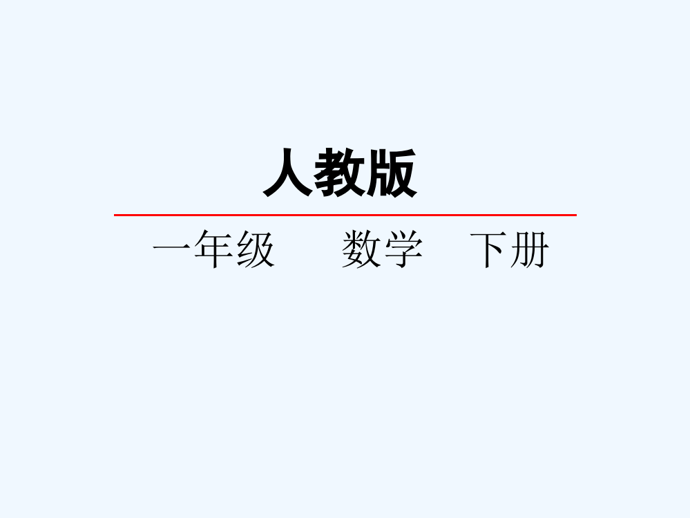 小学数学人教一年级第三单元