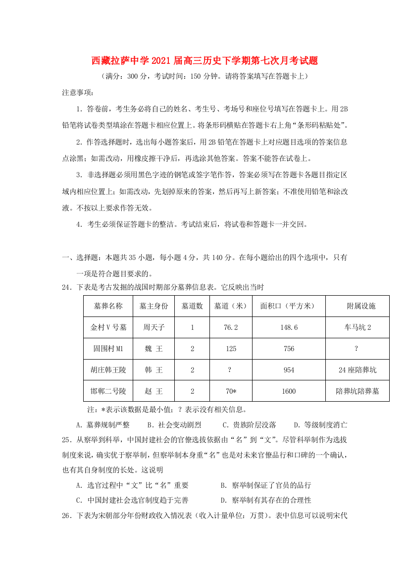 西藏拉萨中学2021届高三历史下学期第七次月考试题