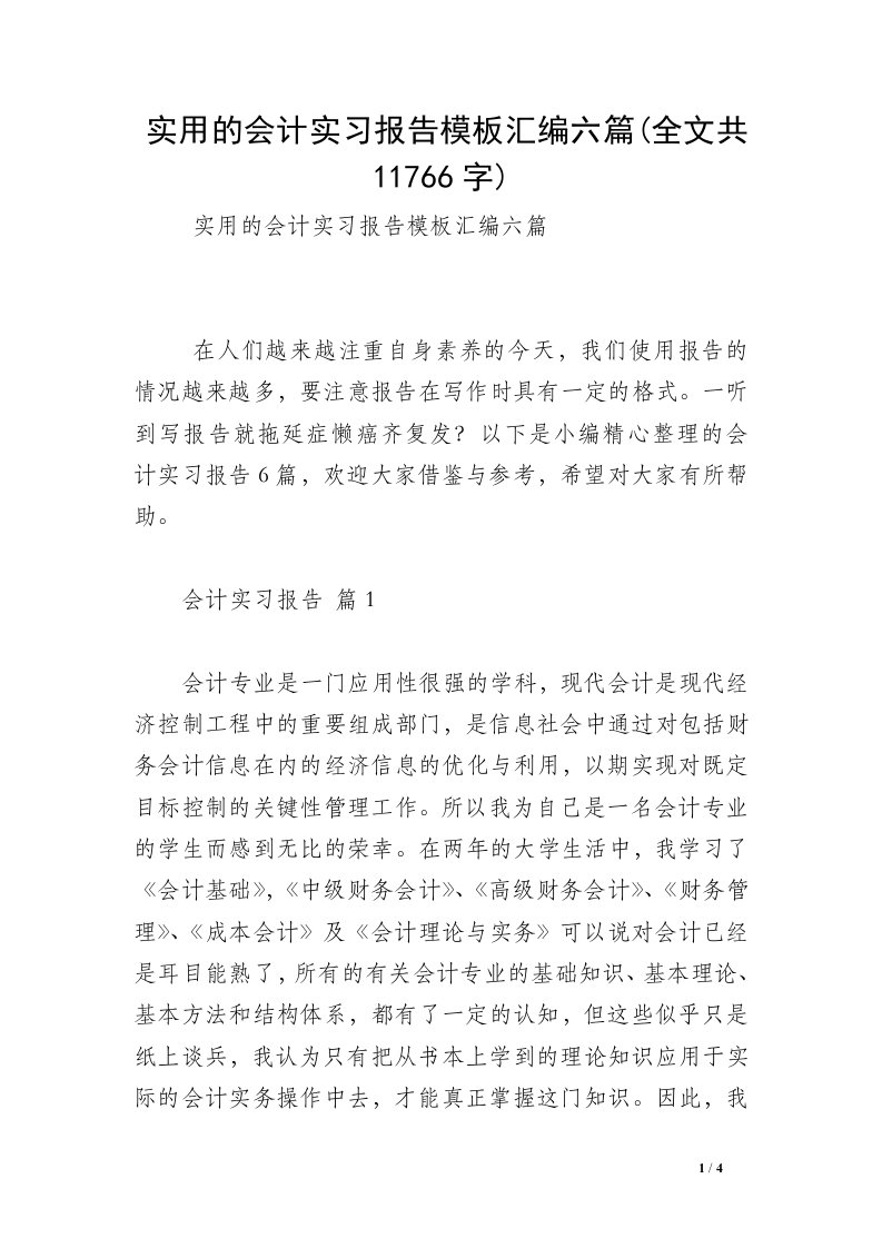 实用的会计实习报告模板汇编六篇(全文共11766字)