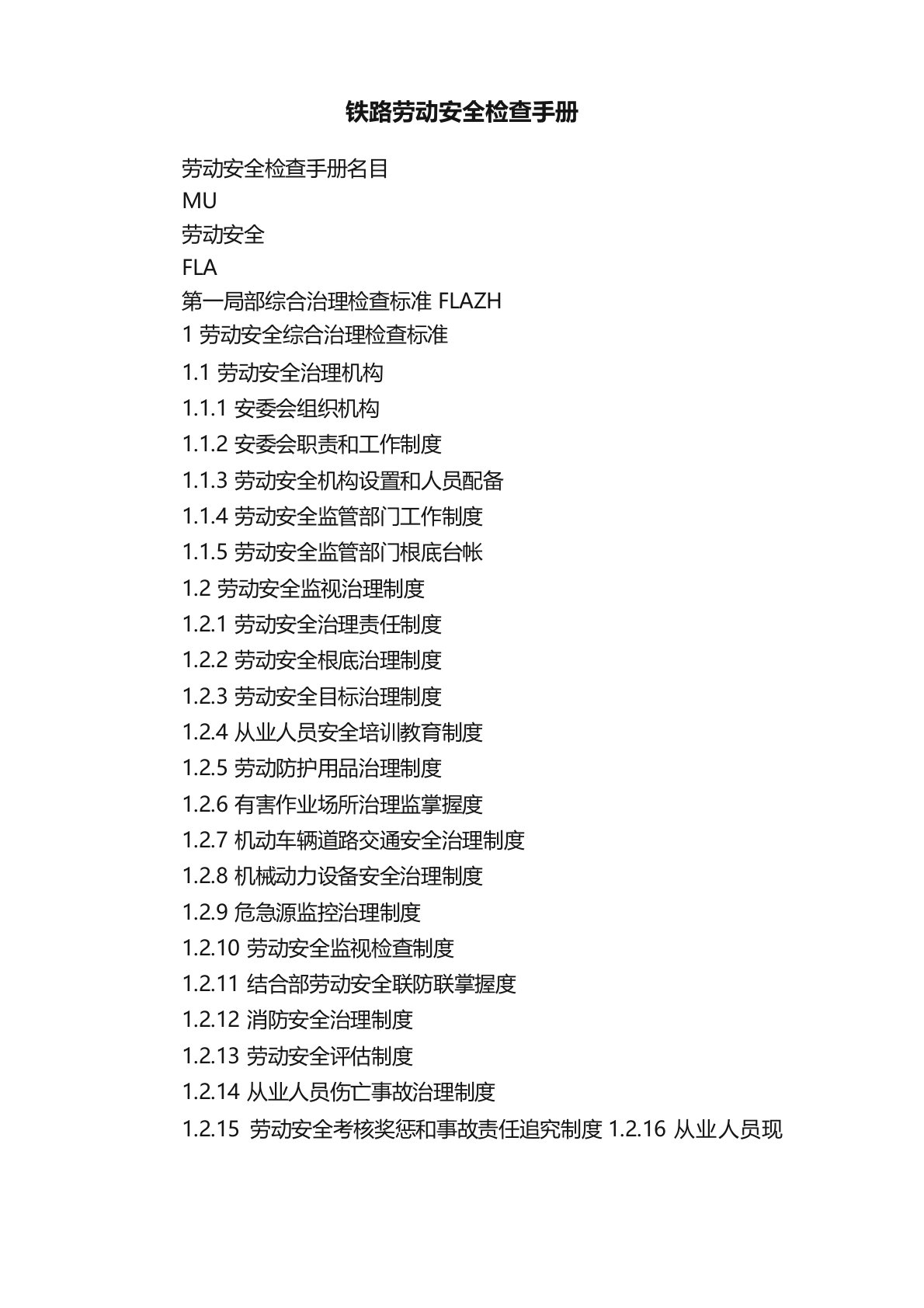 铁路劳动安全检查手册