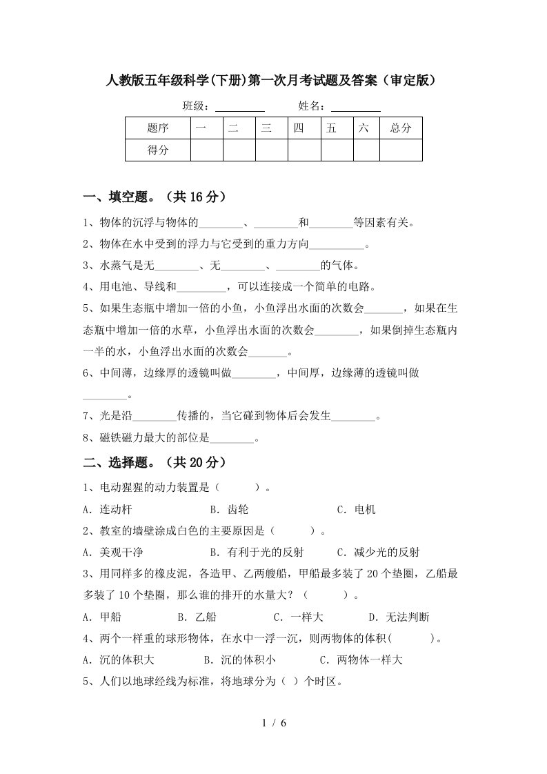 人教版五年级科学下册第一次月考试题及答案审定版