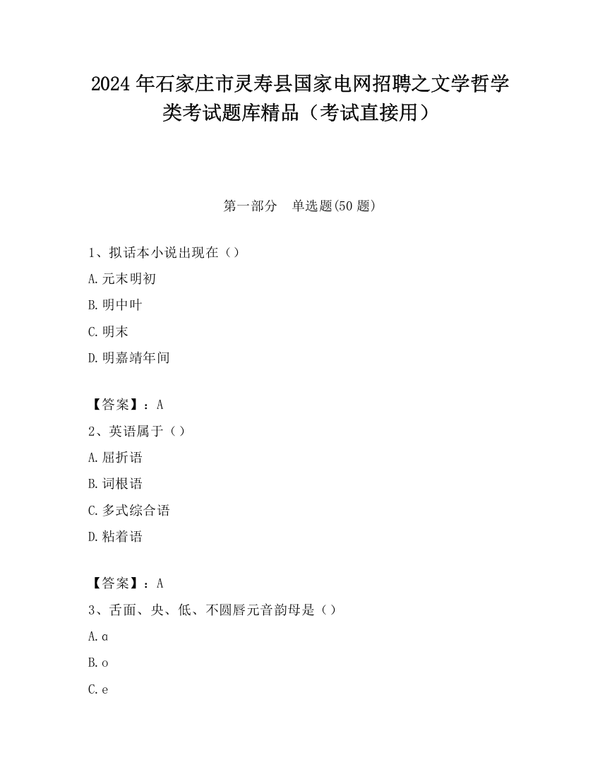 2024年石家庄市灵寿县国家电网招聘之文学哲学类考试题库精品（考试直接用）