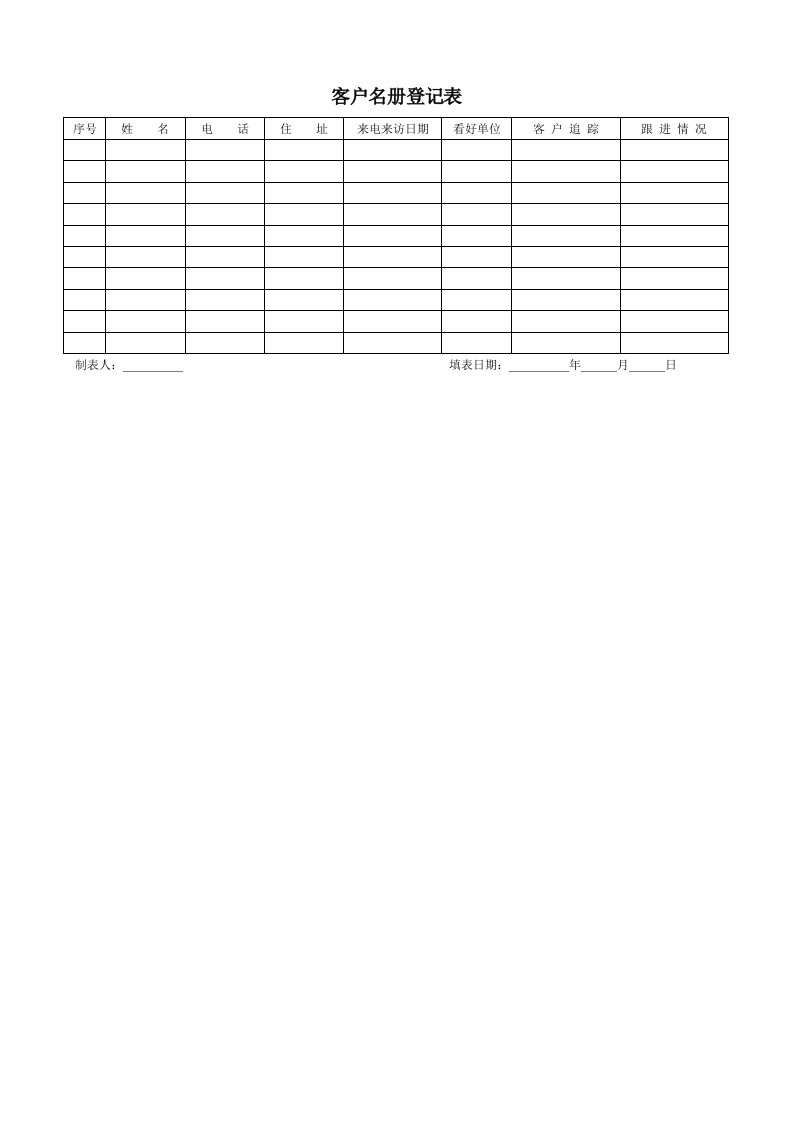 客户名册登记表