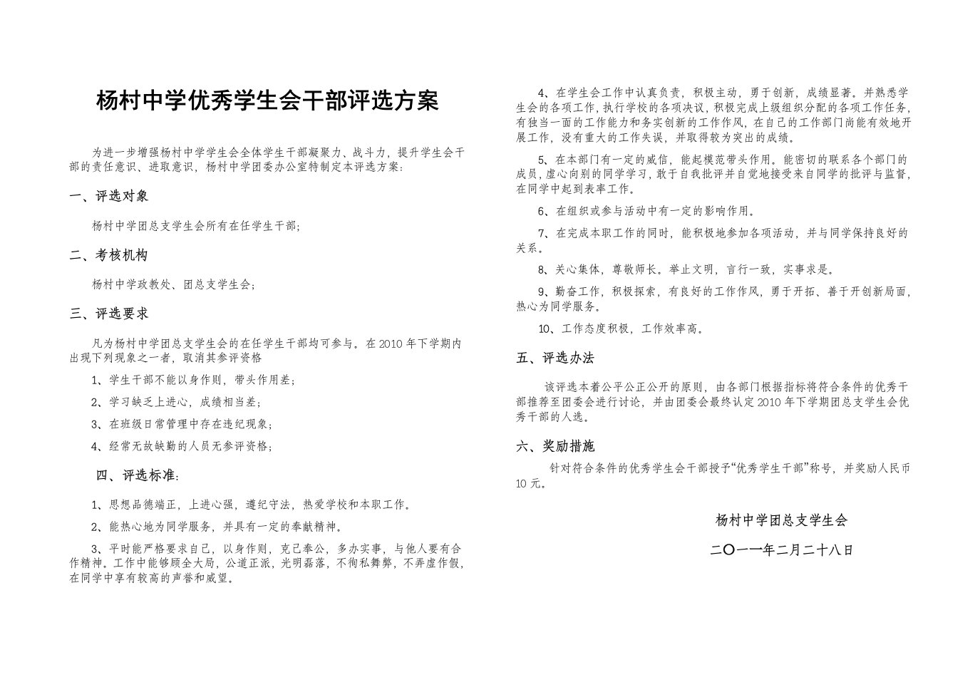 杨村中学优秀学生会干部评选方案