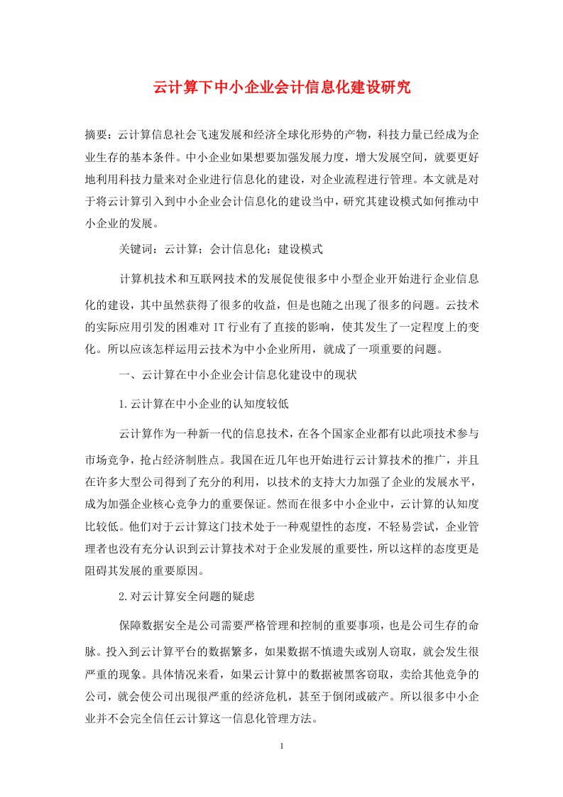 精编云计算下中小企业会计信息化建设研究