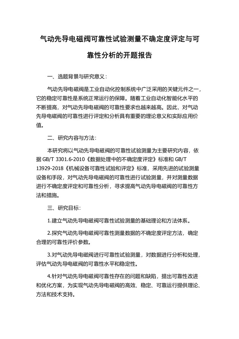 气动先导电磁阀可靠性试验测量不确定度评定与可靠性分析的开题报告