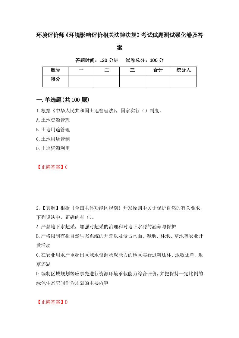 环境评价师环境影响评价相关法律法规考试试题测试强化卷及答案100