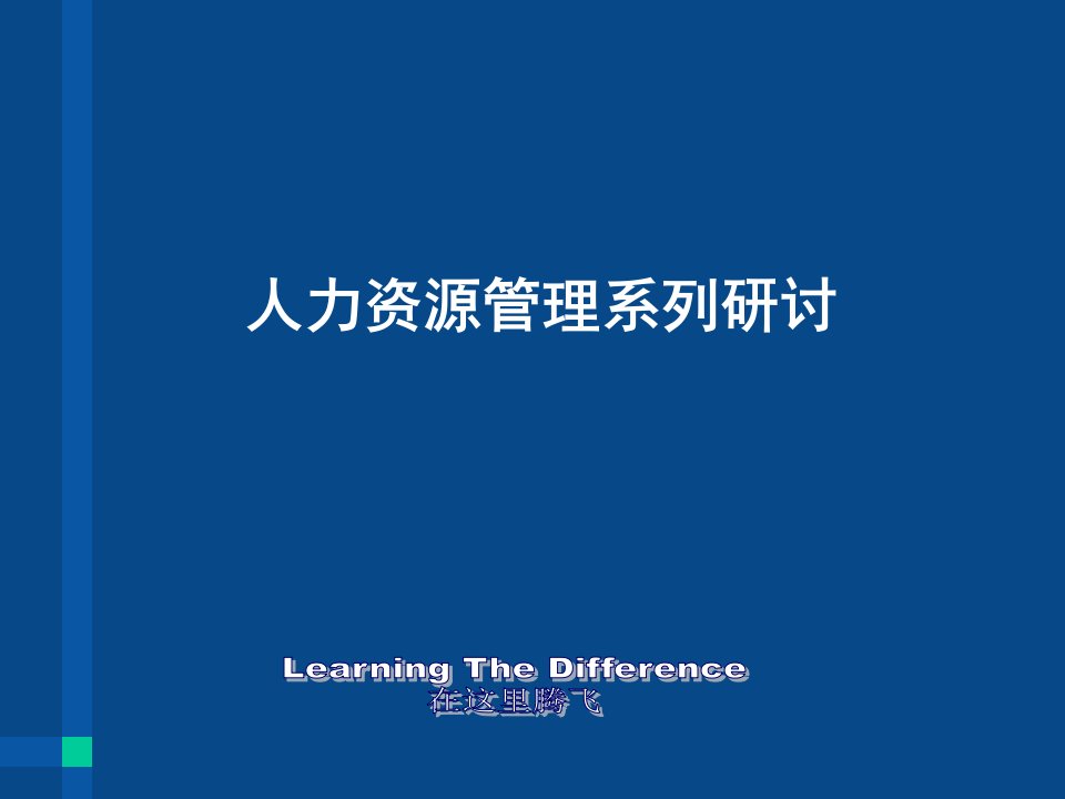 人力资源管理体系培训介绍版