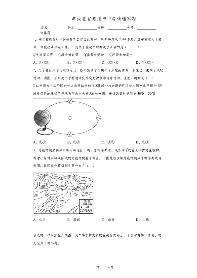 【中考真题】2022年湖北省随州市中考地理试卷(附答案)