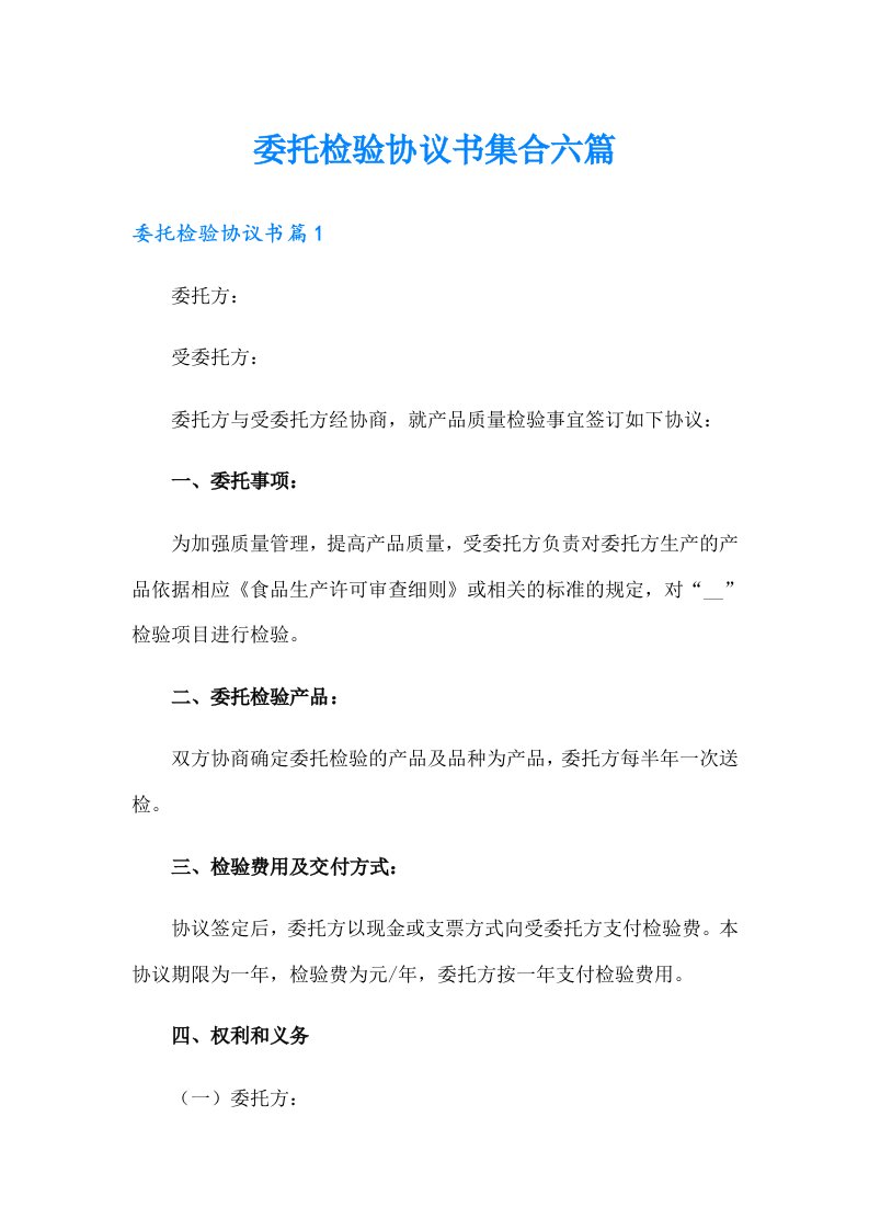 委托检验协议书集合六篇