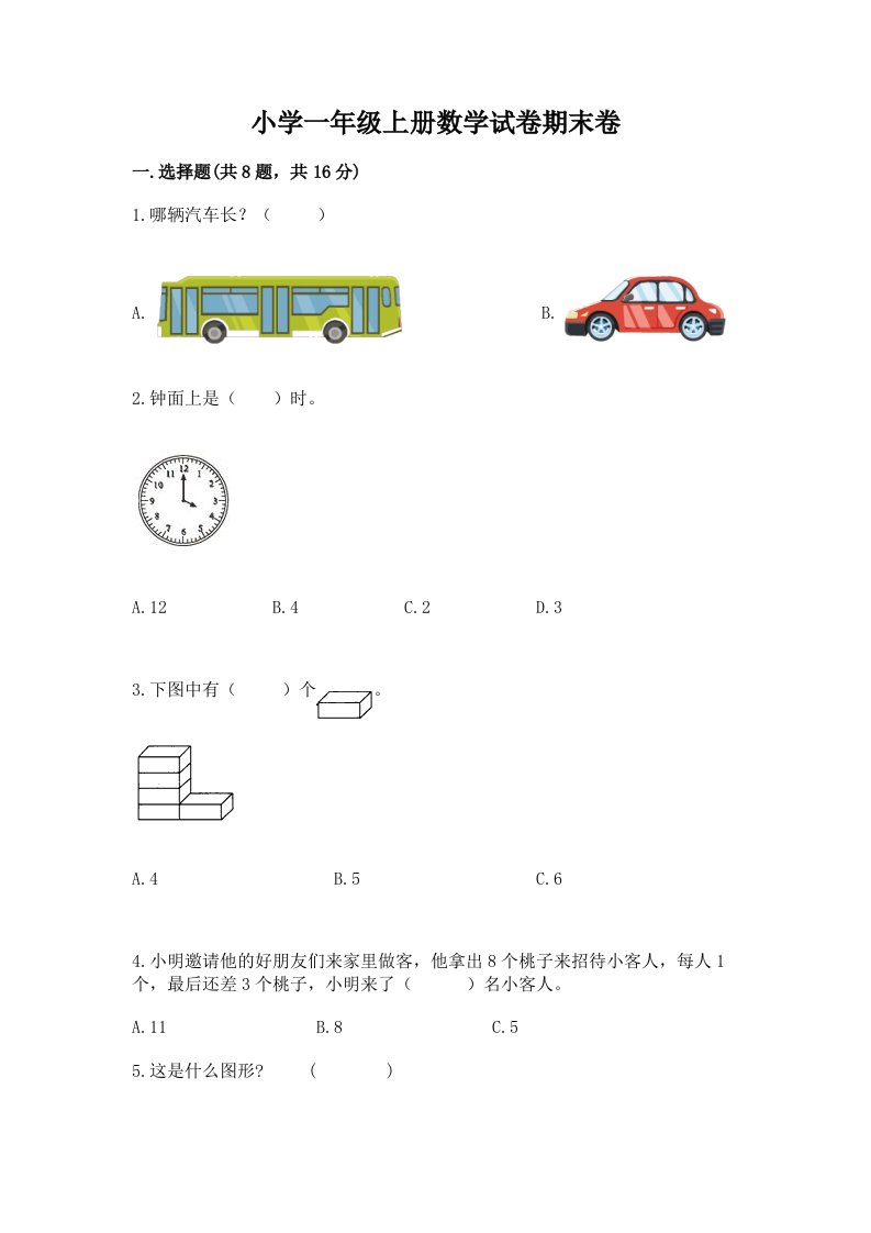 小学一年级上册数学试卷期末卷（完整版）