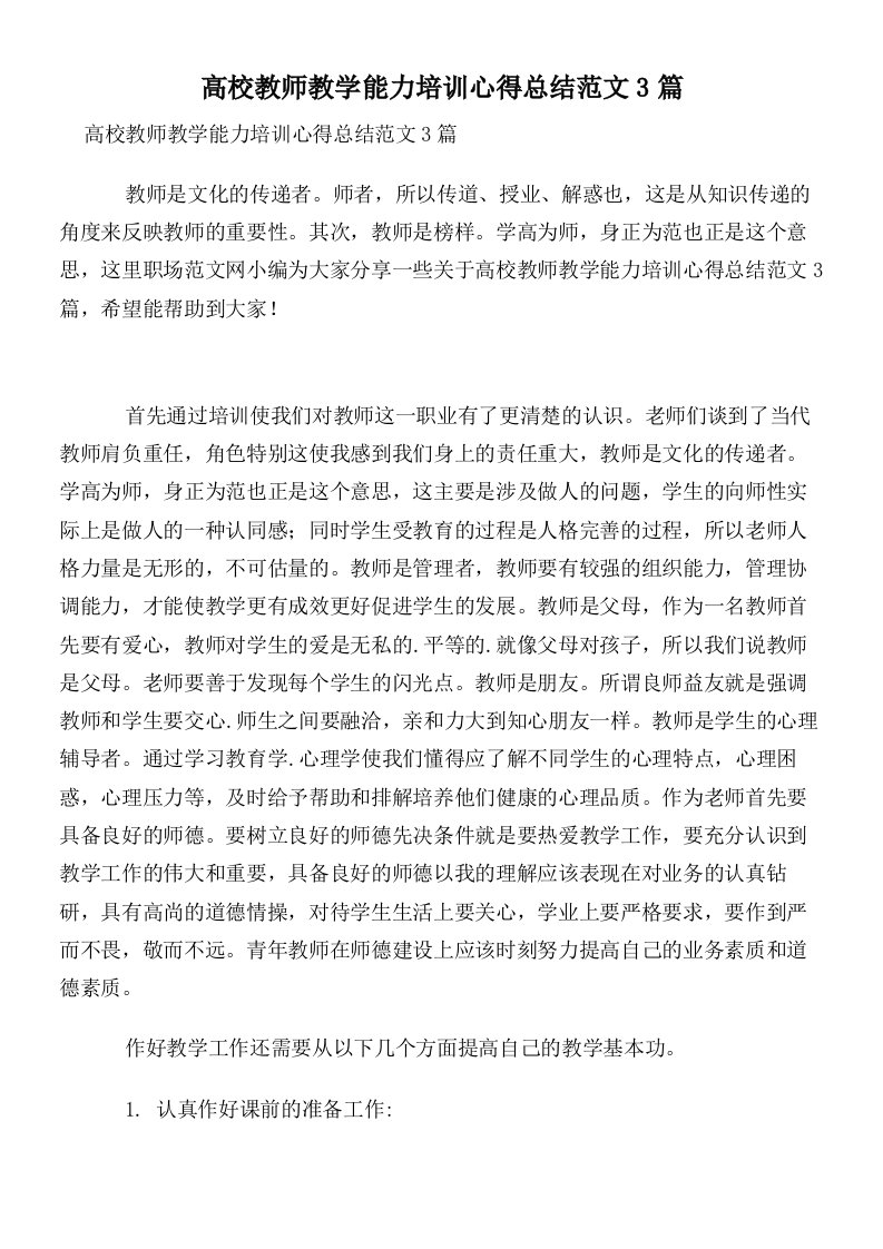 高校教师教学能力培训心得总结范文3篇