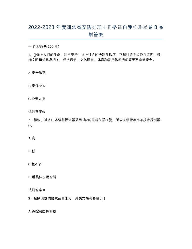 20222023年度湖北省安防类职业资格证自我检测试卷B卷附答案