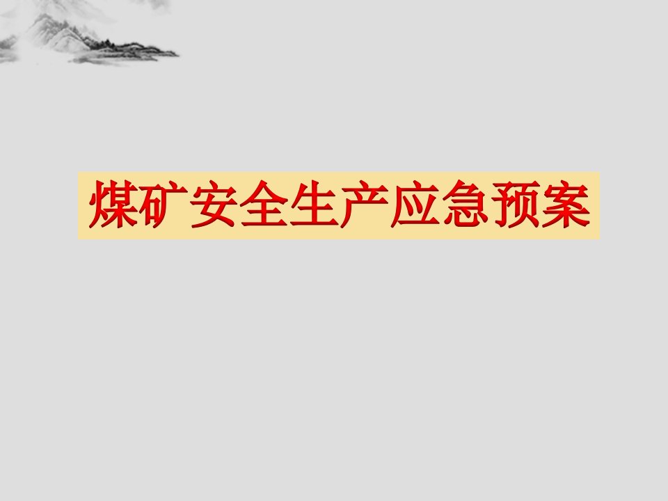 煤矿安全生产应急预案课件