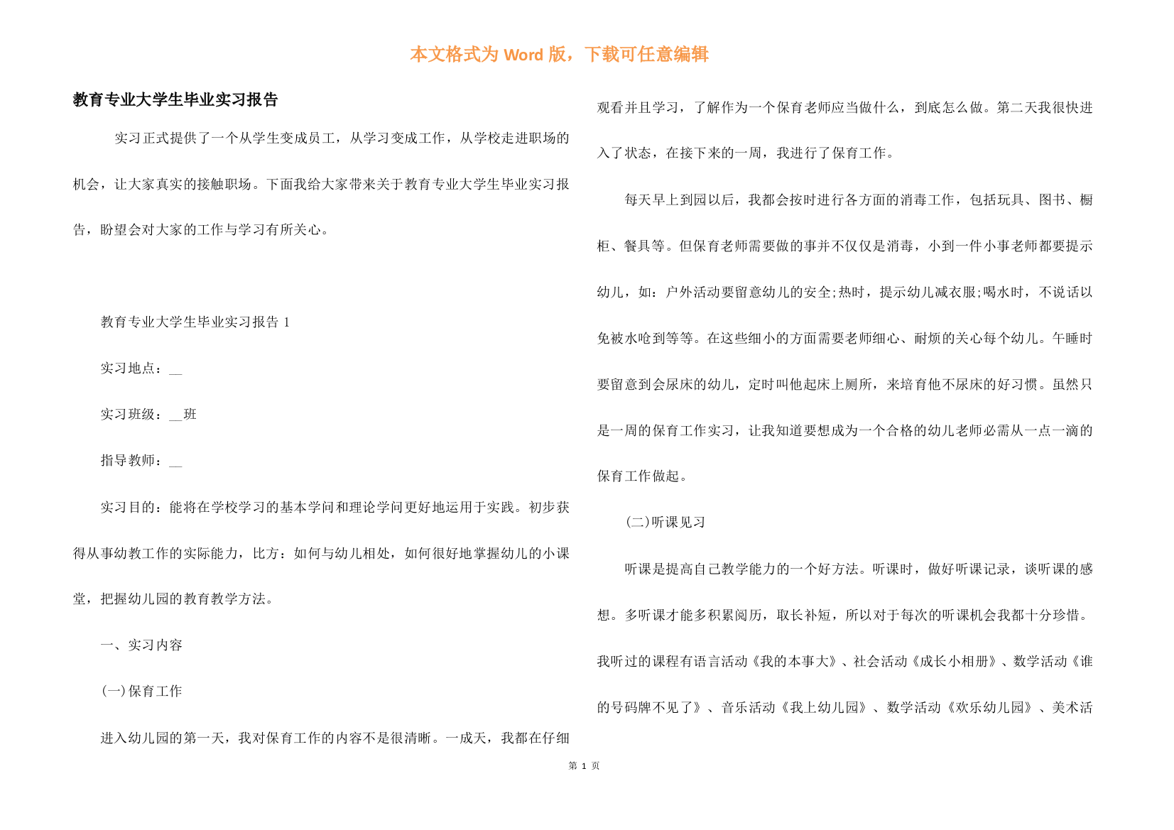 教育专业大学生毕业实习报告