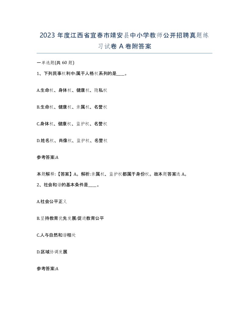 2023年度江西省宜春市靖安县中小学教师公开招聘真题练习试卷A卷附答案