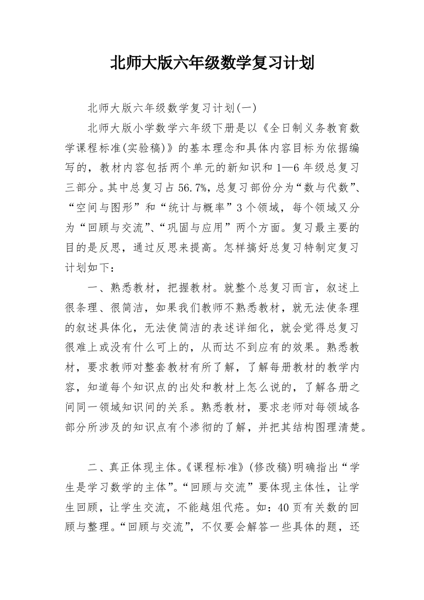 北师大版六年级数学复习计划_1