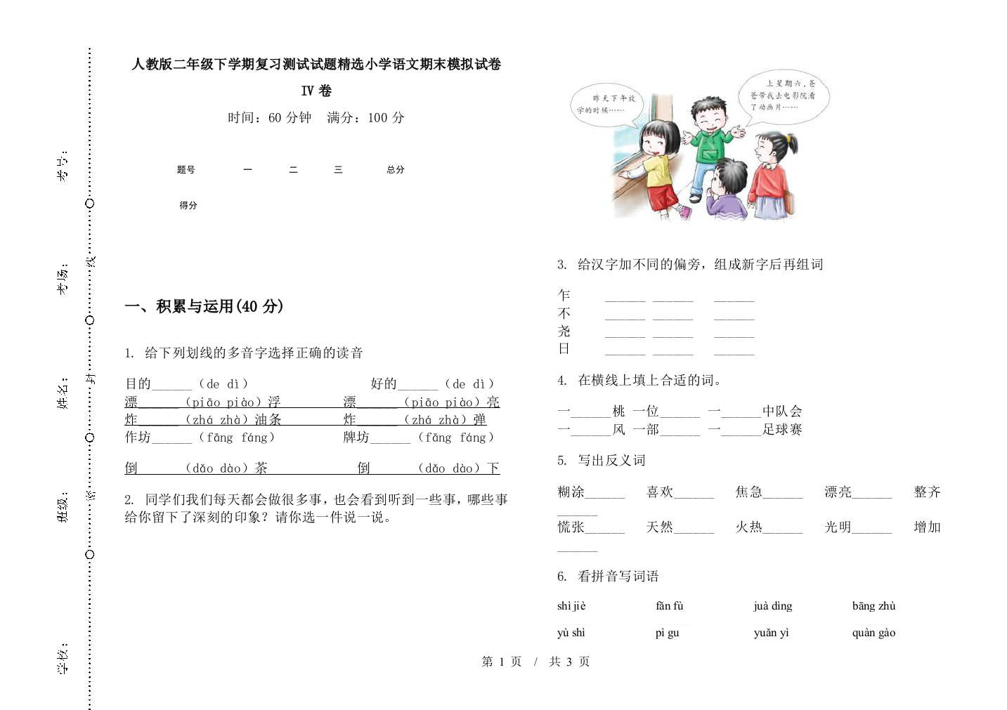 人教版二年级下学期复习测试试题精选小学语文期末模拟试卷IV卷