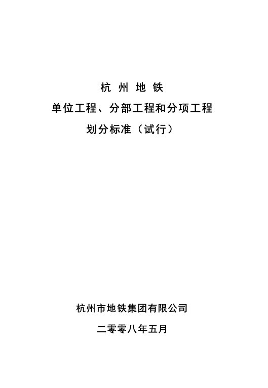 杭州地铁分项分部划分(土建与建筑设备安装单位工程)