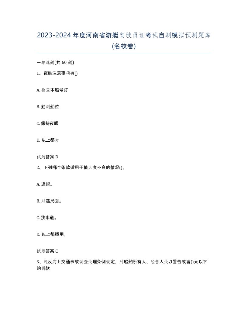 2023-2024年度河南省游艇驾驶员证考试自测模拟预测题库名校卷