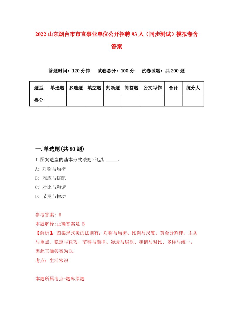 2022山东烟台市市直事业单位公开招聘93人同步测试模拟卷含答案8